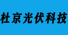 太陽(yáng)能光伏-杜京光伏科技-豐金銳刀具廠合作客戶
